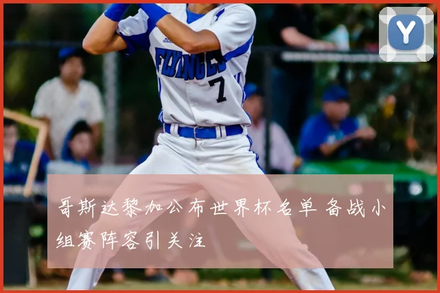 哥斯达黎加公布世界杯名单 备战小组赛阵容引关注