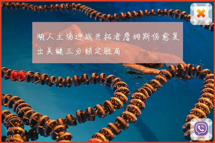 湖人主场迎战开拓者詹姆斯伤愈复出关键三分锁定胜局