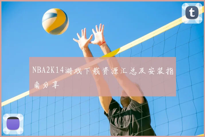 NBA2K14游戏下载资源汇总及安装指南分享