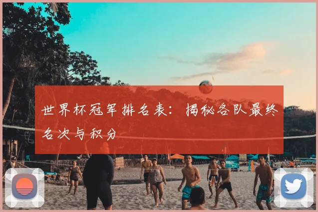 世界杯冠军排名表：揭秘各队最终名次与积分