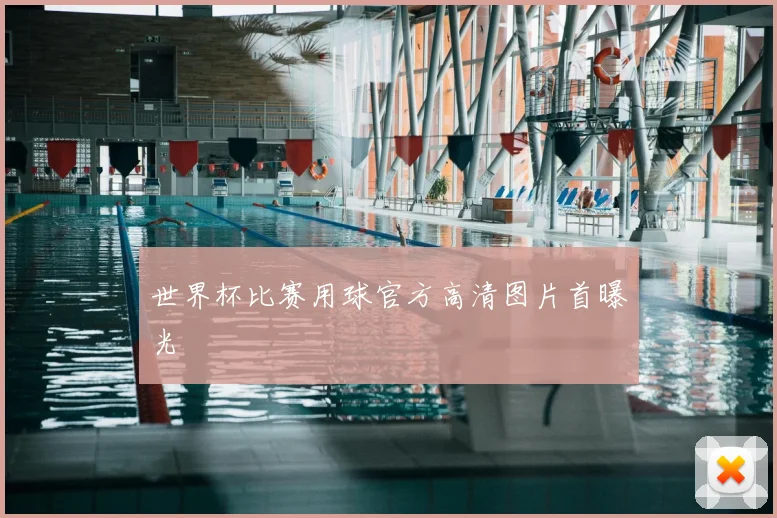 世界杯比赛用球官方高清图片首曝光