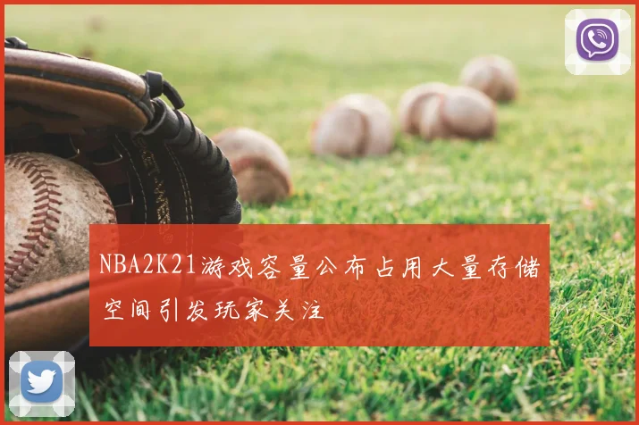 NBA2K21游戏容量公布占用大量存储空间引发玩家关注