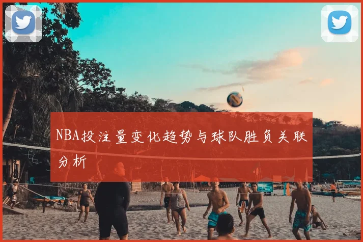 NBA投注量变化趋势与球队胜负关联分析