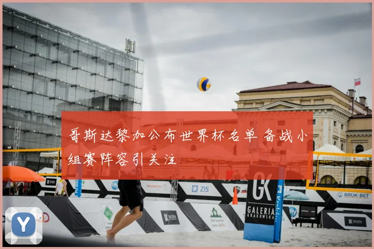 哥斯达黎加公布世界杯名单 备战小组赛阵容引关注