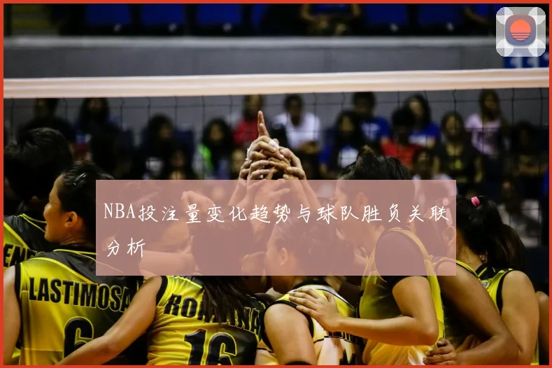 NBA投注量变化趋势与球队胜负关联分析