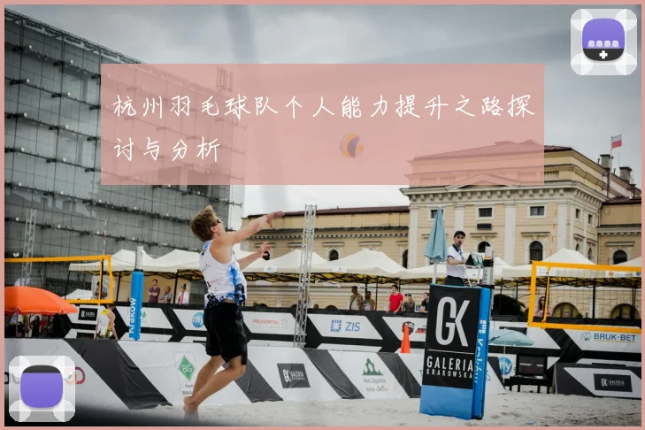 杭州羽毛球队个人能力提升之路探讨与分析