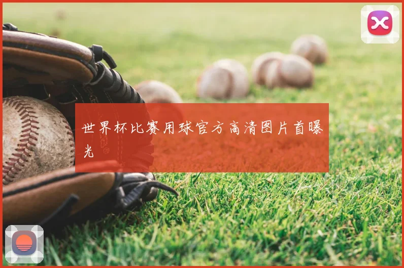 世界杯比赛用球官方高清图片首曝光