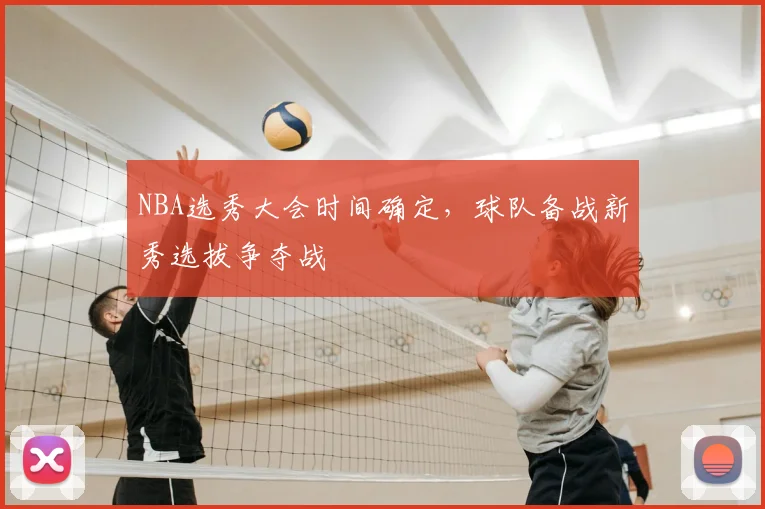 NBA选秀大会时间确定，球队备战新秀选拔争夺战