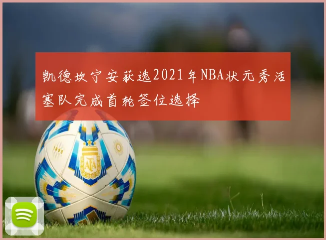 凯德坎宁安获选2021年NBA状元秀活塞队完成首轮签位选择