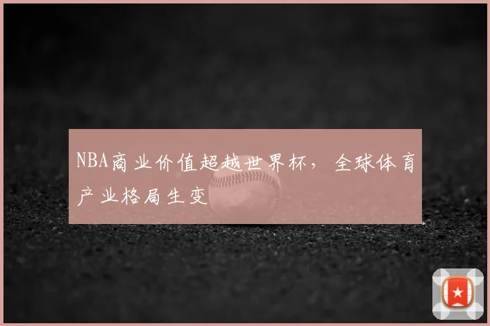 NBA商业价值超越世界杯，全球体育产业格局生变
