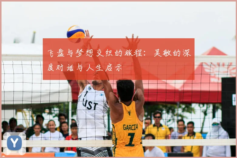 飞盘与梦想交织的旅程：吴敏的深度对话与人生启示