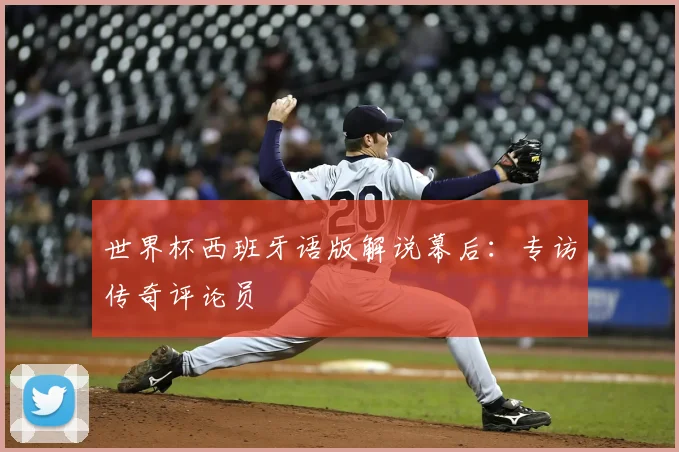 世界杯西班牙语版解说幕后：专访传奇评论员