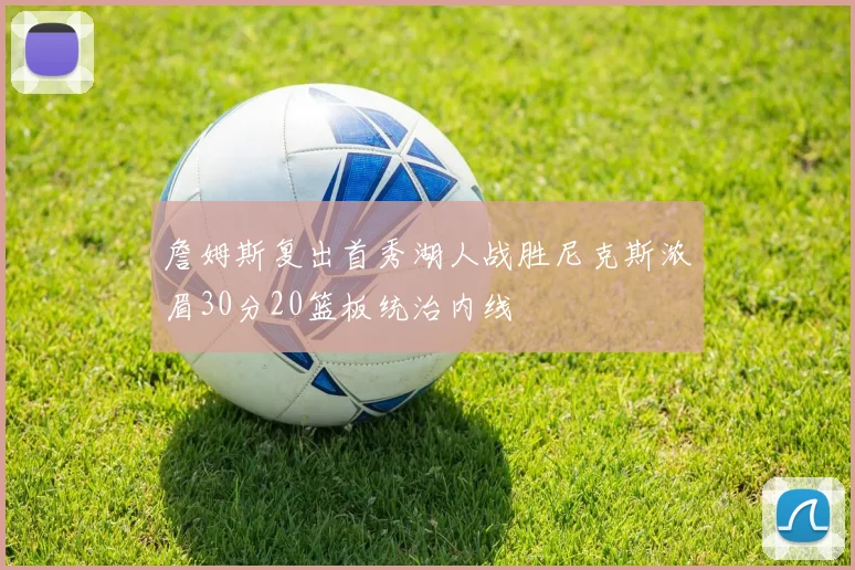 詹姆斯复出首秀湖人战胜尼克斯浓眉30分20篮板统治内线