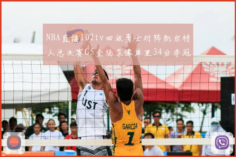 NBA直播102tv回放勇士对阵凯尔特人总决赛G5全场录像库里34分夺冠望