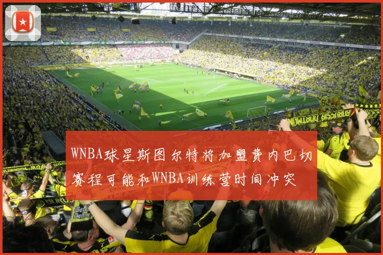WNBA球星斯图尔特将加盟费内巴切赛程可能和WNBA训练营时间冲突