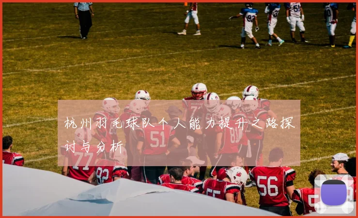 杭州羽毛球队个人能力提升之路探讨与分析