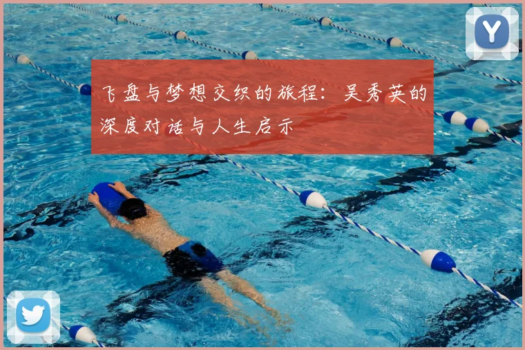 飞盘与梦想交织的旅程：吴秀英的深度对话与人生启示