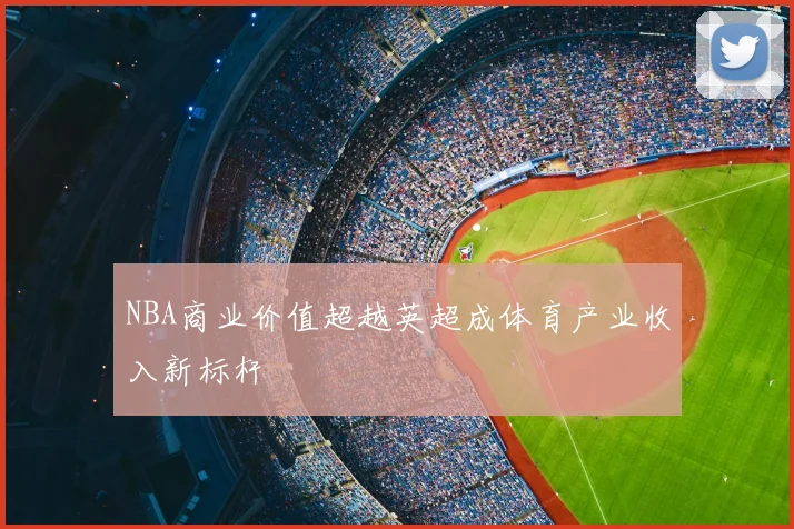 NBA商业价值超越英超成体育产业收入新标杆