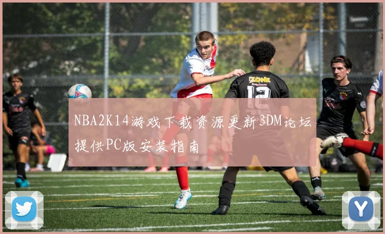NBA2K14游戏下载资源更新3DM论坛提供PC版安装指南