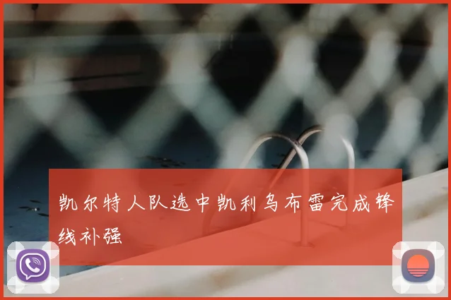 凯尔特人队选中凯利乌布雷完成锋线补强