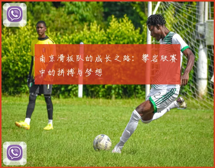 南京滑板队的成长之路：攀岩联赛中的拼搏与梦想