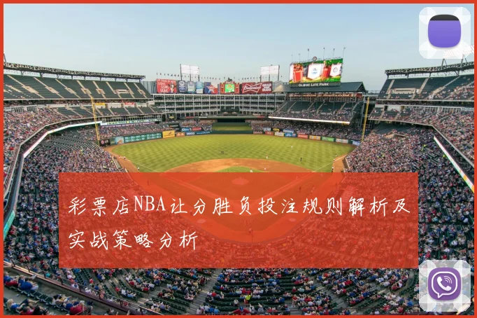 彩票店NBA让分胜负投注规则解析及实战策略分析