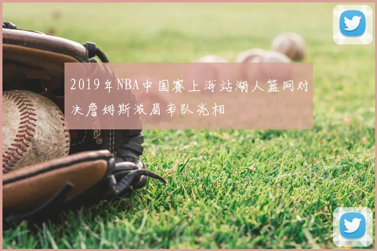 2019年NBA中国赛上海站湖人篮网对决詹姆斯浓眉率队亮相