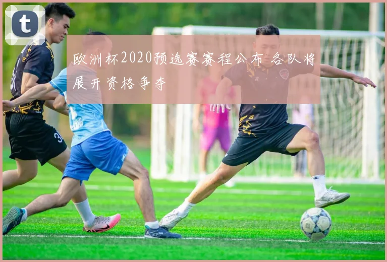 欧洲杯2020预选赛赛程公布 各队将展开资格争夺