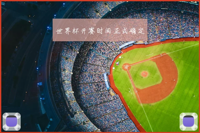 世界杯开赛时间正式确定