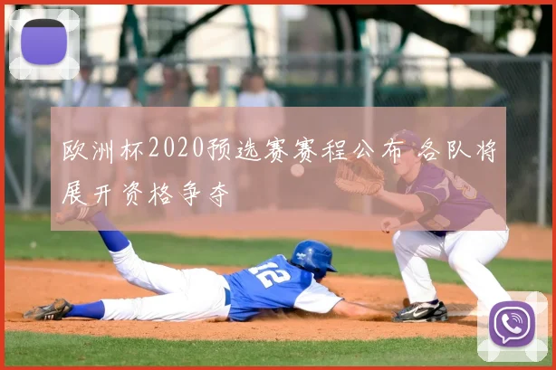 欧洲杯2020预选赛赛程公布 各队将展开资格争夺