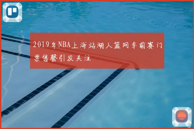 2019年NBA上海站湖人篮网季前赛门票售罄引发关注